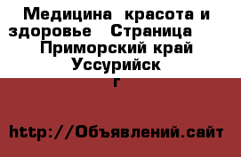  Медицина, красота и здоровье - Страница 13 . Приморский край,Уссурийск г.